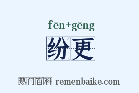 纷更是什么意思的图片
